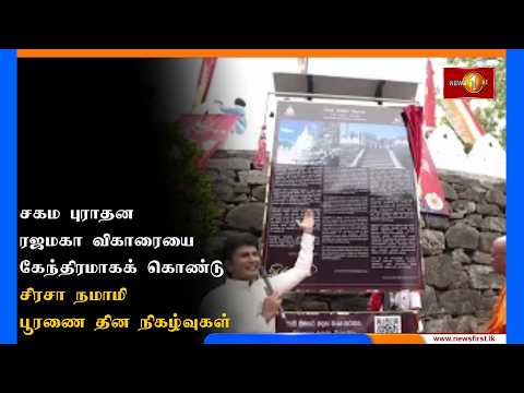 சகம புராதன ரஜமகா விகாரையை கேந்திரமாகக் கொண்டு சிரசா நமாமி பூரணை தின நிகழ்வுகள்