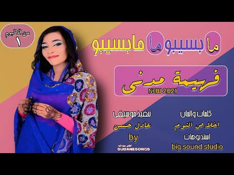 جديد فهيمة مدني مابسيبو مابسيبو اغاني سودانية 2021