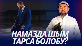 Намазда шымды тартса болобу.  Ажаатканада дубасын айтса болобу.  Устаз Искендер Жакеев