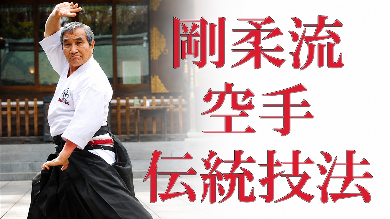 剛柔流空手伝統技法 Goshi Yamaguchi Goju-ryu Kumite - YouTube