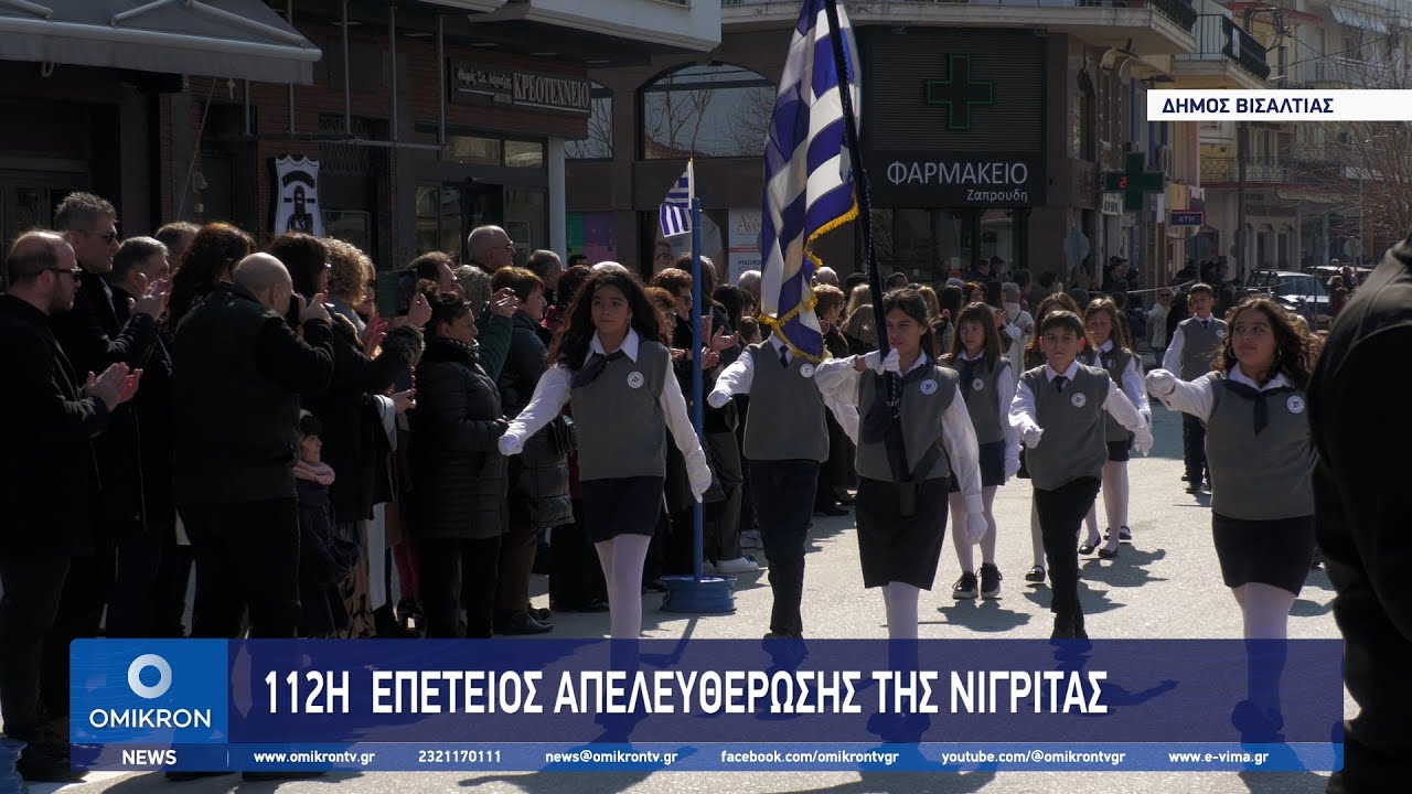 Δήμος Βισαλτίας: 112η επέτειος απελευθέρωσης της Νιγρίτας
