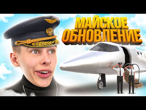 НОВАЯ РАБОТА ПИЛОТА ИЗ МАЙСКОГО ОБНОВЛЕНИЯ ОНЛАЙН РП! КУПИЛ СВОЙ СКИН (ONLINE RP SAMP MOBILE)