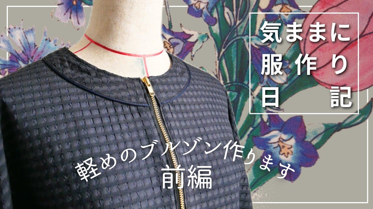【気ままに服作り日記#34】初夏まで着れる軽めブルゾン作ります 前編