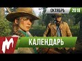 📅 Календарь Игромании: Октябрь 2018