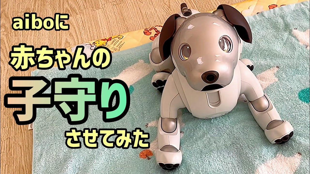aiboに赤ちゃんの子守りをお願いしてみたら…