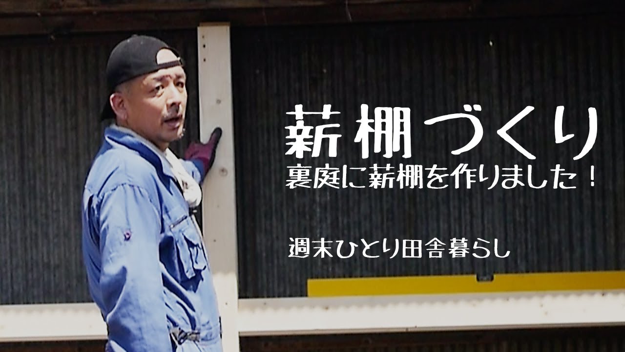 [田舎暮らし Vol.43] 裏庭に薪棚を作りました！BBQにもパエリアにも薪は必需品！あと、スウェーデントーチも作ってもらって置きたいと思います！ [古民家改修] [豊丘村] [週末ひとり]