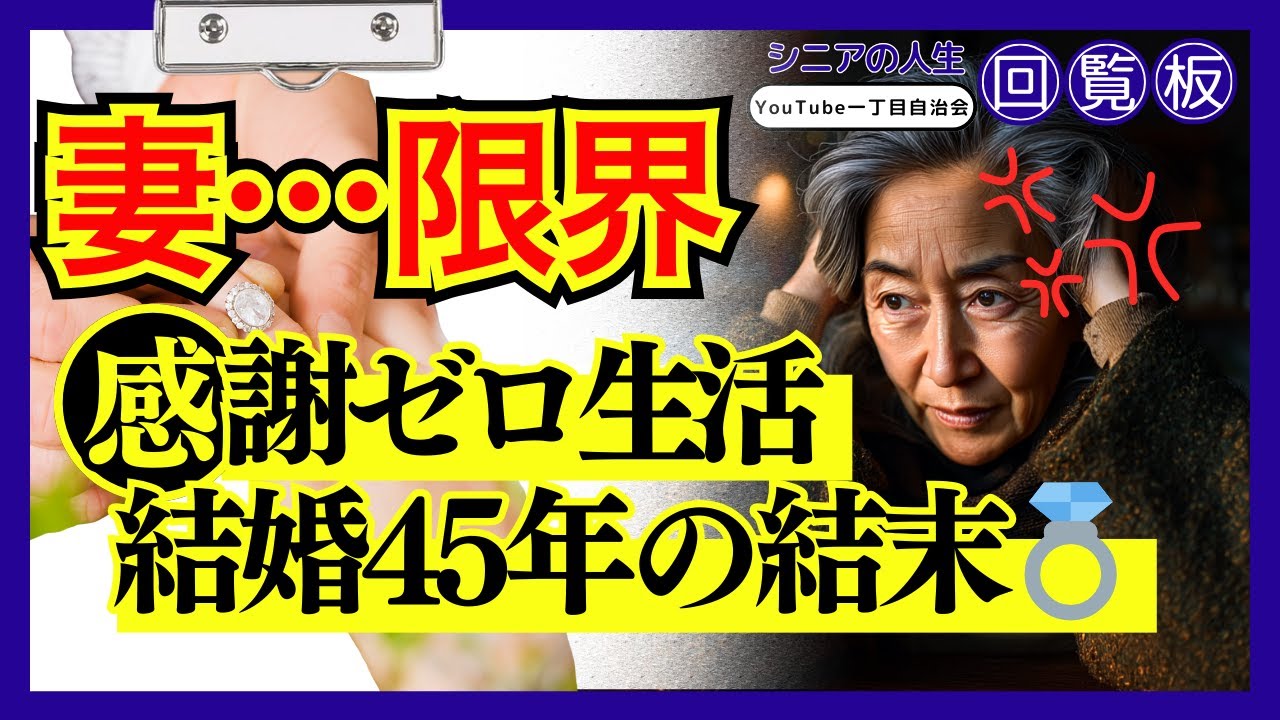 熟年夫婦の真実】68歳主婦の告白『夫を嫌いになりたくないのに、イライラが止まらない』45年の結婚生活で私が抱えた葛藤 #シニアの人生回覧板 #共感できる話 #第二の人生 #シニア #老後の物語 #人生