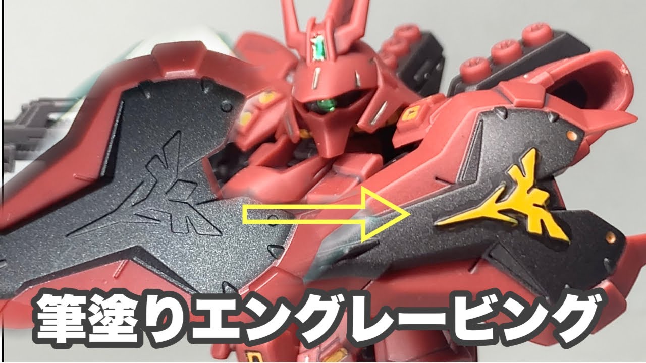 ガンプラ製作お助け企画 エングレービング筆塗りで仕上げてみよう モビリティジョイントガンダム サザビー ｅｘパーツ編 Youtube