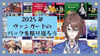 【Vtuber】2025年のヴァンガードのパックを振り返ろう!!【ヴァンガード】