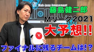 藤島健二郎プロが予想!!Mリーグ2021ファイナルに残るチームは!?