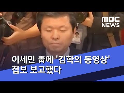 이세민 靑에 '김학의 동영상' 첩보 보고했다 (2019.03.30/뉴스투데이/MBC)