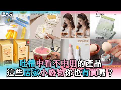 [Ranting About Useless Products: Did You Buy These Household Junk Items Too?] #ContentLicense @Ch...
