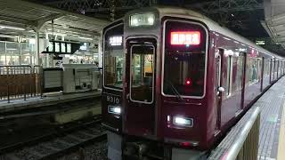 阪急電車 京都線 9300系 9310F 発車 十三駅「20203(2-1)」