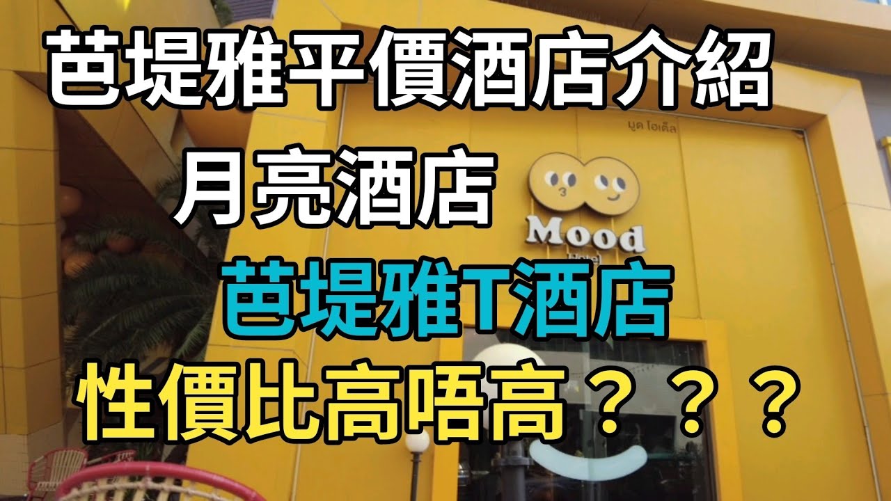 [泰國芭堤雅] 芭堤雅平價酒店介紹， 月亮酒店, 芭堤雅T酒店, 邊間好？？