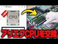 【2000円】中華サイトで買ったCPUをサーバーに取り付けてみた結果がすごい！！！！