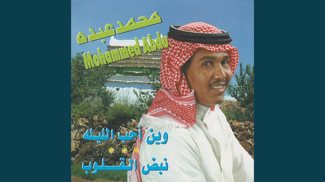 وين أحب الليلة (لندن 97)