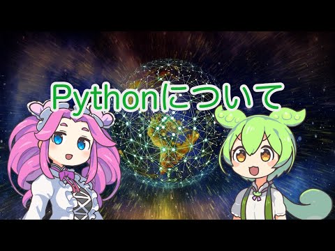 【ずんだもん解説】Pythonについて