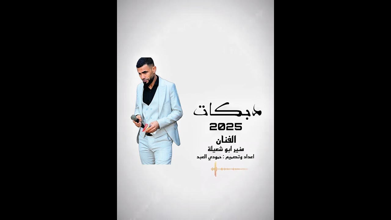 منير ابو شعيلة شلك بلعب الجوبي #دبكات_طرب #اعداد وتقديم : حمودي العبد