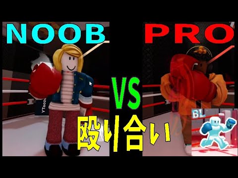 衝撃、NOOB VS PRO?　ぶん殴り合い！？　Compete with a professional in boxing　リクエストアンケート企画【ROBLOX(ロブロックス)】