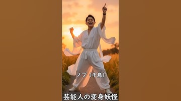 芸能人の妖怪変身06 #ai #aiart #妖怪 #芸能人 #yokai #有名人  #妖怪変身