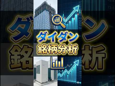 ダイダンの銘柄分析。建設業に大きな追い風が吹いている。サブコンの高配当銘柄 #投資 #相場見通し #shorts