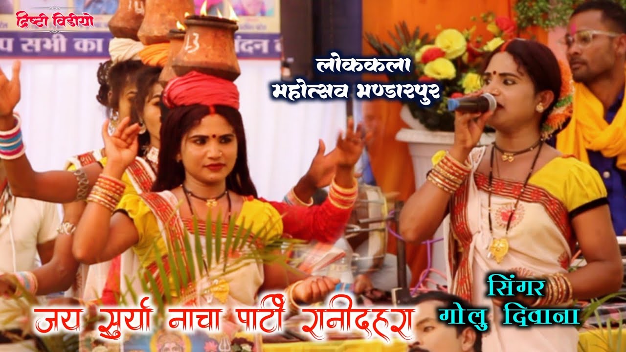 Lokkala Mahotshav Bhandarpur || गोलु दीवाना || नाचा पार्टी रानीदहरा || बारामासी गीत शानदार प्रोग्राम