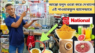 এক ব্লেন্ডারে আজীবন কেটে যাবে 😱 National Blender Price in BD. National blender 1200watt price.
