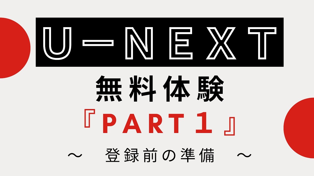 U-NEXT（ユーネクスト）とは？～知っておきたい『５つ』の機能～