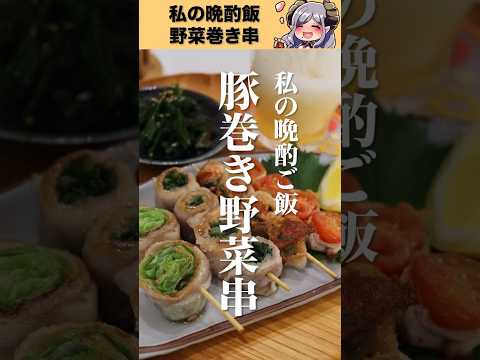 豚巻き野菜串！元栄養士vtuberの晩酌！　#shorts #cooking #西園寺メアリ #晩酌