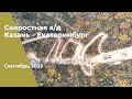 2023 г. Строительство скоростной а/д Казань – Екатеринбург на участке Дюртюли – Ачит