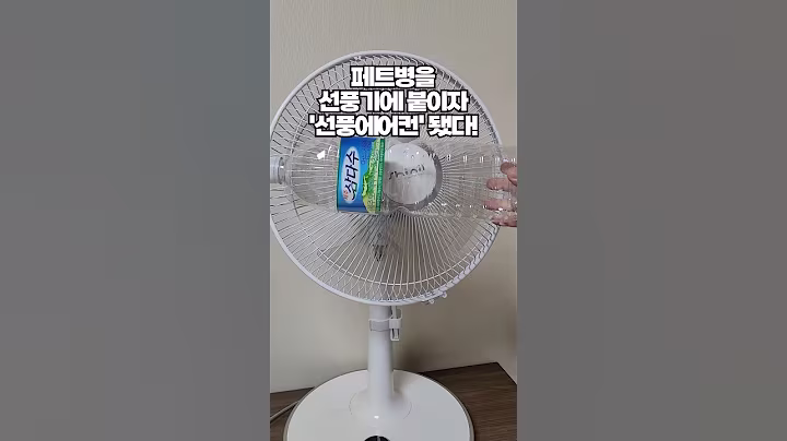 여름에 에어컨 없이 시원하게 선풍기 바꿔버리는 생활꿀팁! 순식간에 선풍에어컨 됩니다.