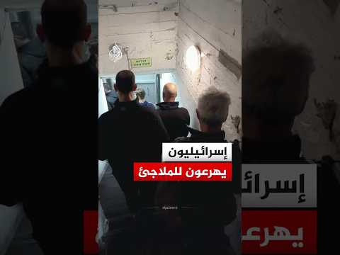 شاهد | إسرائيليون يهرعون للملاجئ بعد دوي صفارات الإنذار