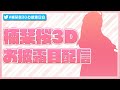 【3Dお披露目】いっぱい動く私を見て!!【#楠栞桜3Dお披露目会】