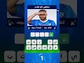 تحدي اللاعبين والأندية | اختبر ذكاءك الكروي مع وصلة كورة القدم