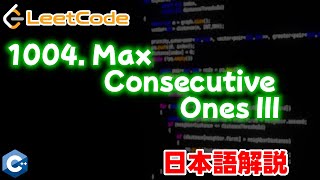 【Leetcode 日本語解説】1004. Max Consecutive Ones III