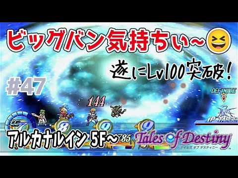 【テイルズオブデスティニー】#47 アルカナルイン5Fリベンジから！遂にLv100突破！【初見 / 女性ゲーム実況 / PS2/ TOD #新人vtuber】