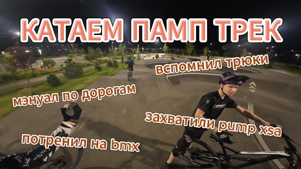 КАЧАЕМ ПАМП ТРЕК XSA, ВЫХОЖУ НА МЭНУАЛ, ЭТО НЕ СТАНТ? НЕМНОЖКО НЕДО ТРЮКИ НА BMX, ПОДВЕСЫ НА ПАМПЕ??