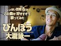 【カバー】びんぼう/大瀧詠一 しょぼい山奥百姓が歌ってみた