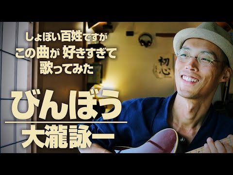 【カバー】びんぼう／大瀧詠一　しょぼい山奥百姓が歌ってみた