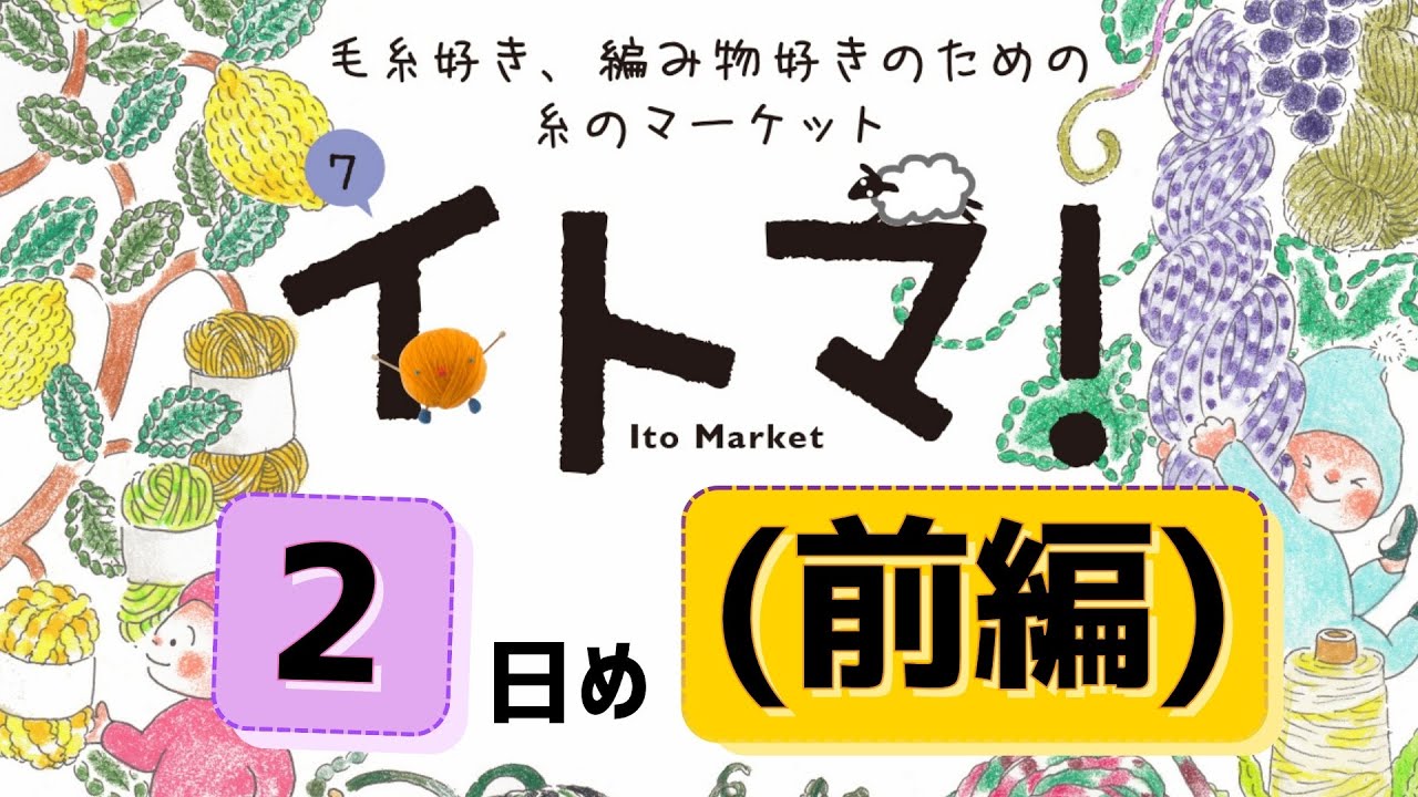 【2日目：前編】 イトマ！