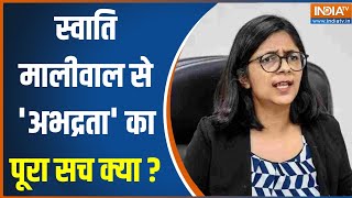 Swati Maliwal Assault Case: स्वाति के मामले में सवालों में PA...क्या Arvind Kejriwal एक्शन लेंगे?