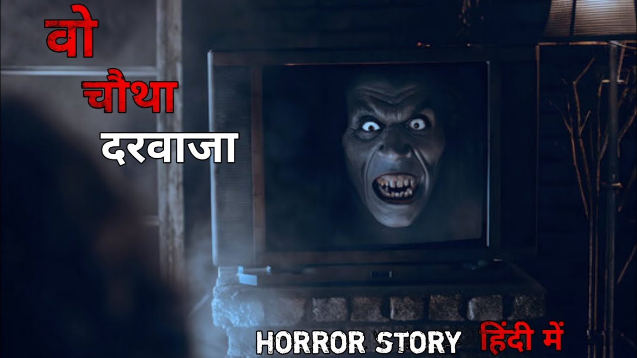 वो चौथा दरवाजा Horror story हिंदी में/भूतिया कहानियां/Round up horror