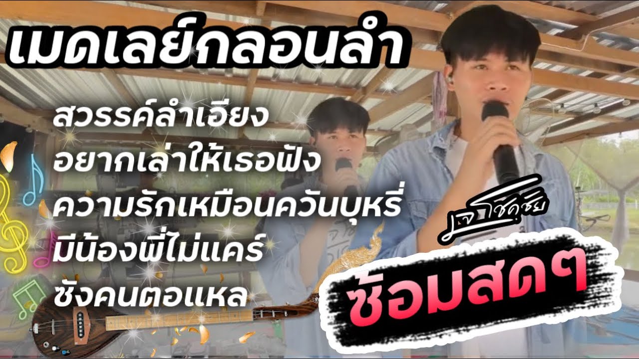 เมดเลย์กลอนลำม่วน เจโชคชัย สวรรค์ลำเอียง|อยากเล่าให้เธอฟัง|ความรักเหมือนควันบุหรี่|มีน้องพี่ไม่แคร์