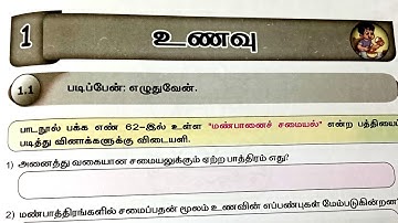 உணவு Food 4th Standard science Workbook Term2 Unit1 Answers 2025-26 @illanthendral7 