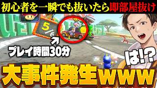 【神回】プレイ時間30分の初心者を絶対に抜いてはいけないサバイバルで大事件が起きたｗｗｗ(ﾉω`)【マリオカート ワールド/Mario Kart World】