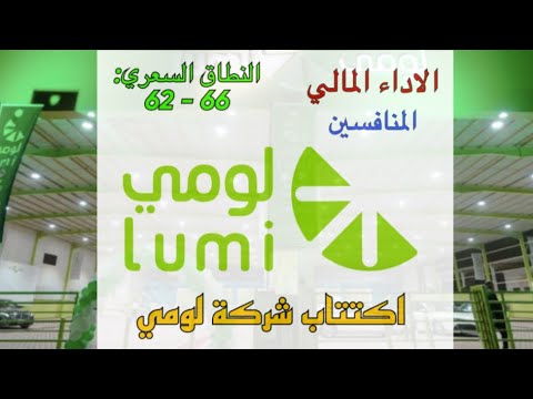 اكتتاب شركة لومي لتأجير السيارات - جميع المعلومات المهمة عن الشركة ...