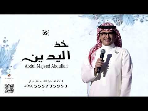 خذ اليدين باسم حسن و زهره 2025 حصري عبدالمجيد عبدالله