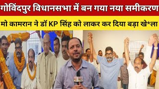 Govindpur Vidhansabha म दखत रह गए कशल यदव,वनत महत,आग नकल गए म कमरन,बन गय नय समकरण