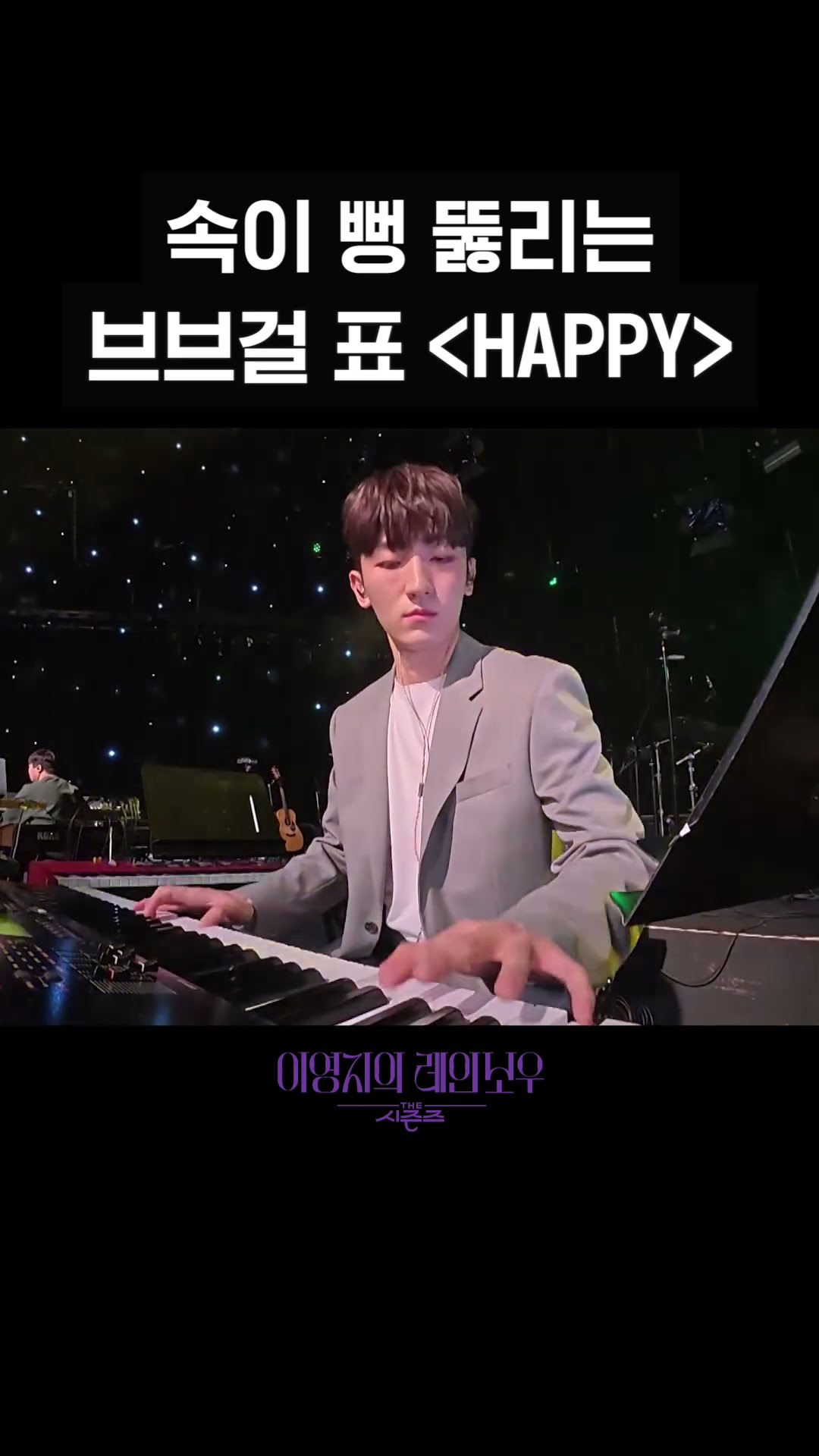 [숏츠] 속이 뻥 뚫리는 브브걸 표 ＜HAPPY＞ [더 시즌즈-이영지의 레인보우] | KBS 방송