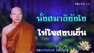 นั่งสมาธิ​ยังไงให้​จิตใจ​สงบเยือกเย็น​ หลวงพ่อ​สมภพ​โชติ​ปัญโญ​